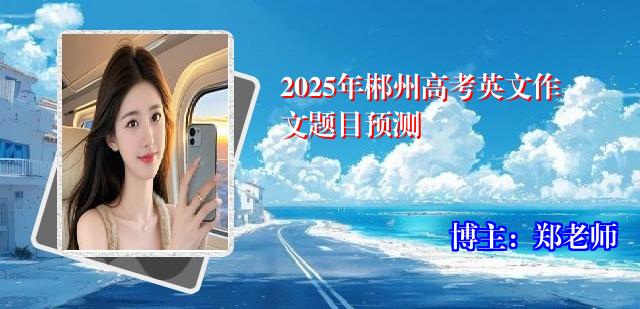 2025年郴州高考英文作文题目预测