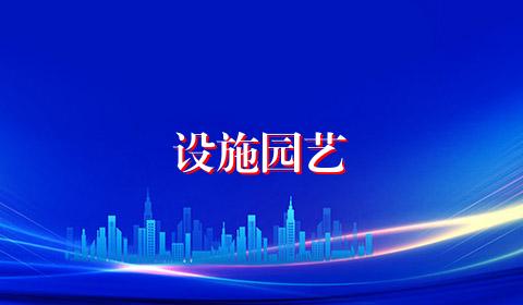 设施园艺