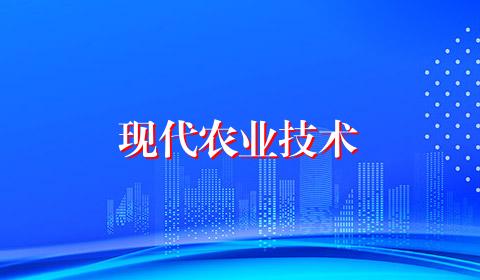 现代农业技术