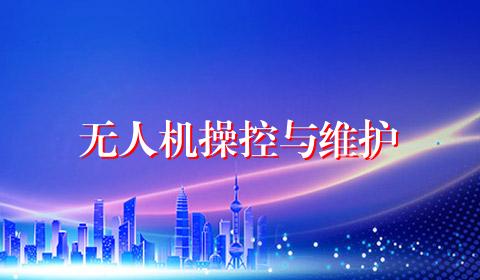无人机操控与维护