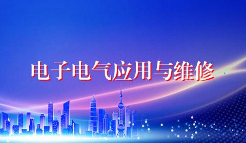 电子电气应用与维修