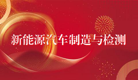 新能源汽车制造与检测