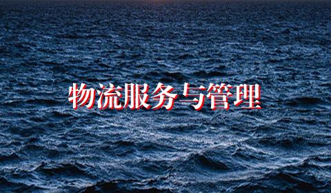 物流服务与管理