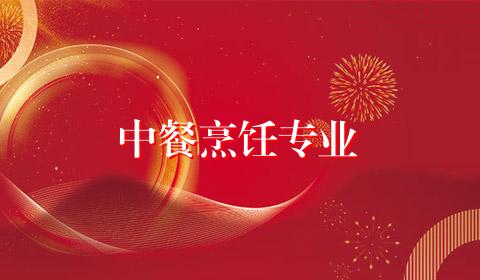 中餐烹饪专业