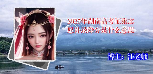 2025年湖南高考征集志愿补录降分是什么意思