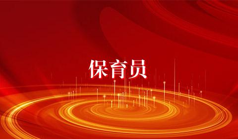 保育员