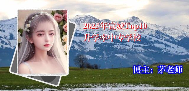 2025年宣城Top10升学率中专学校