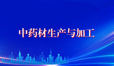 中药材生产与加工