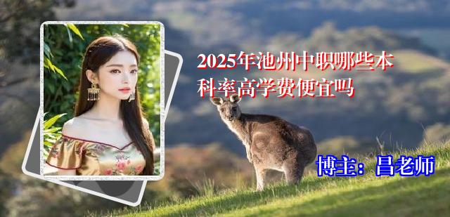 2025年池州中职哪些本科率高学费便宜吗