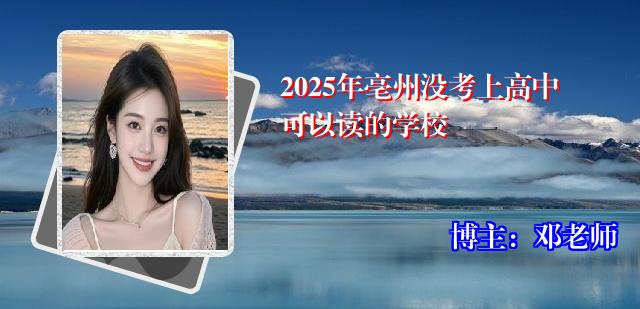 2025年亳州没考上高中可以读的学校