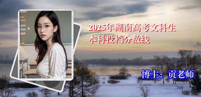 2025年湖南高考文科生本科投档分数线