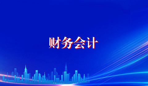 财务会计