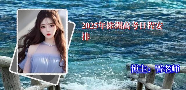 2025年株洲高考日程安排