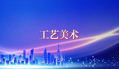 工艺美术
