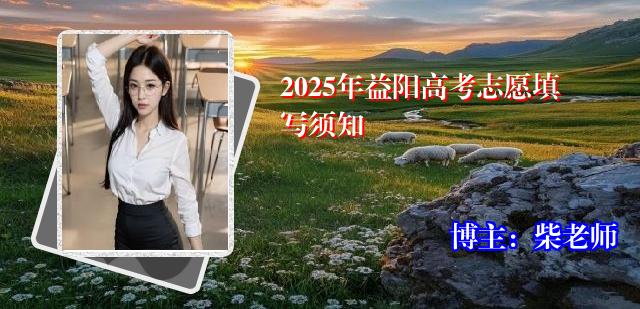 2025年益阳高考志愿填写须知