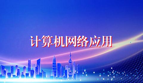 计算机网络应用
