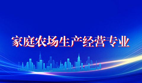 家庭农场生产经营专业