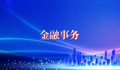 金融事务