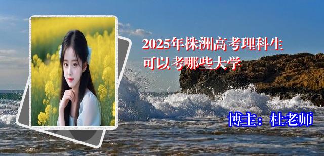 2025年株洲高考理科生可以考哪些大学