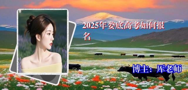 2025年娄底高考如何报名