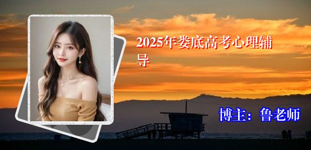 2025年娄底高考心理辅导