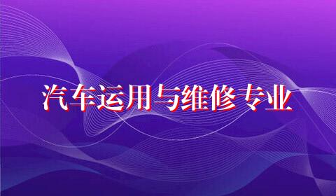 汽车运用与维修专业