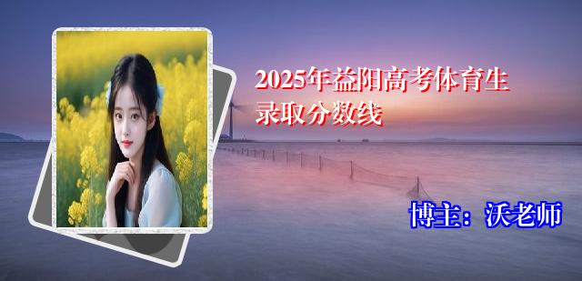 2025年益阳高考体育生录取分数线