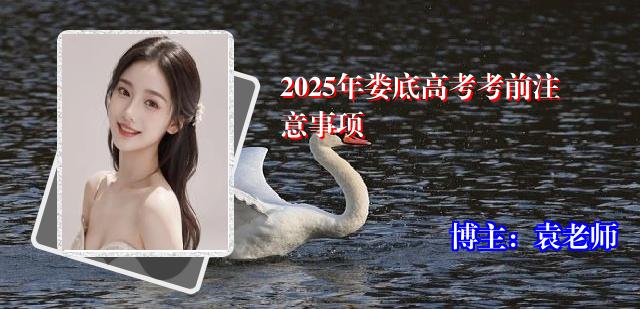 2025年娄底高考考前注意事项