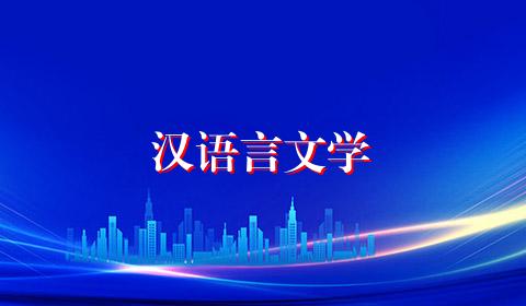 汉语言文学