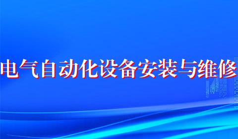 电气自动化设备安装与维修