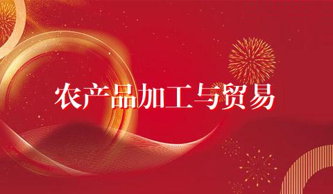 农产品加工与贸易