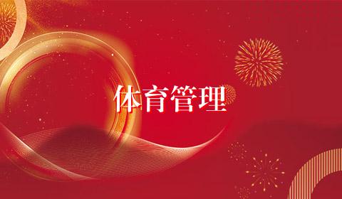 体育管理