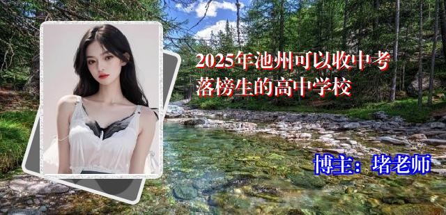 2025年池州可以收中考落榜生的高中学校
