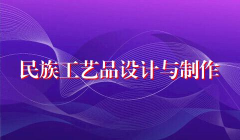民族工艺品设计与制作