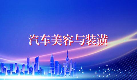 汽车美容与装潢