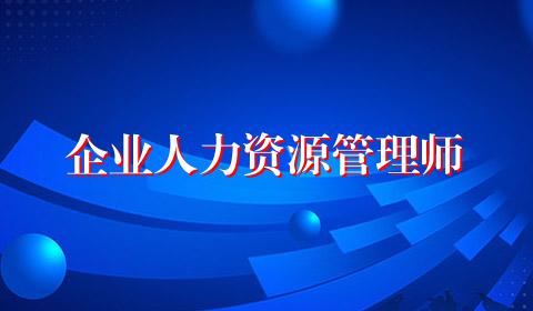 企业人力资源管理师