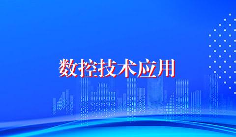 数控技术应用