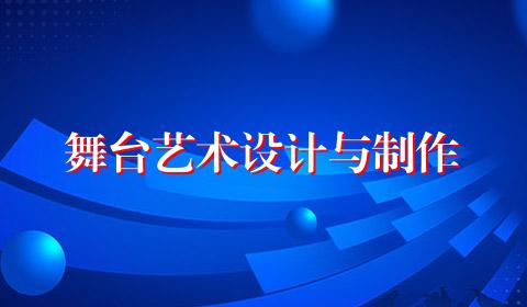 舞台艺术设计与制作