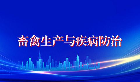 畜禽生产与疾病防治