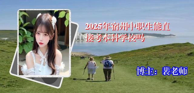 2025年宿州中职生能直接考本科学校吗