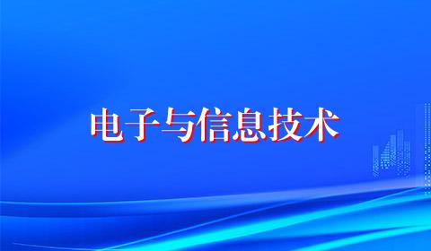 电子与信息技术