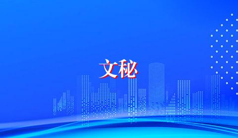 文秘