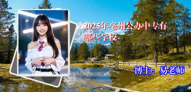 2025年亳州公办中专有哪些学校
