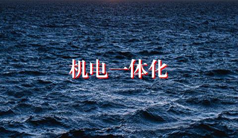 机电一体化