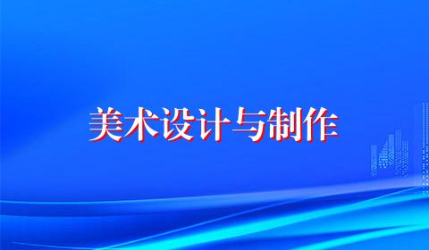 美术设计与制作