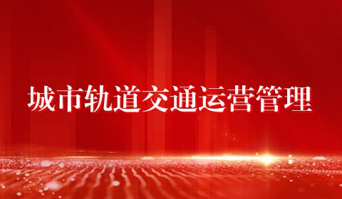 城市轨道交通运营管理