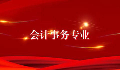会计事务专业
