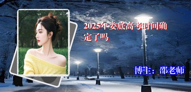 2025年娄底高考时间确定了吗