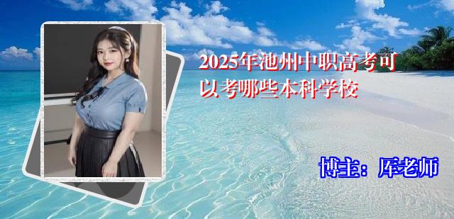 2025年池州中职高考可以考哪些本科学校