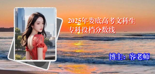 2025年娄底高考文科生专科投档分数线